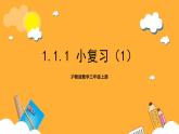 滬教版數(shù)學(xué)三上 1.1.1《小復(fù)習(xí)（1）》課件