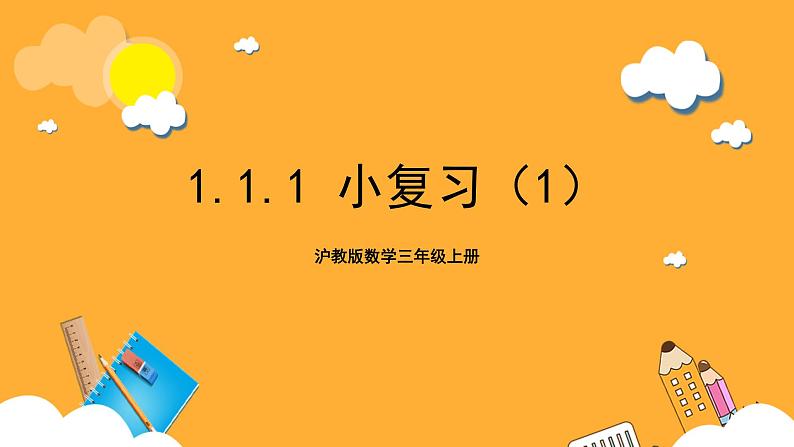 沪教版数学三上 1.1.1《小复习（1）》课件第1页