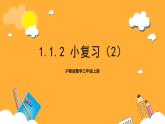 滬教版數(shù)學(xué)三上 1.1.2《小復(fù)習(xí)（2）》課件