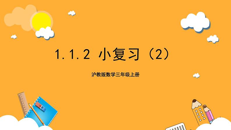 沪教版数学三上 1.1.2《小复习（2）》课件01