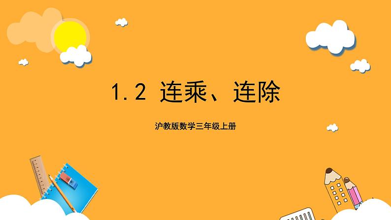 沪教版数学三上 1.2《连乘、连除》课件01