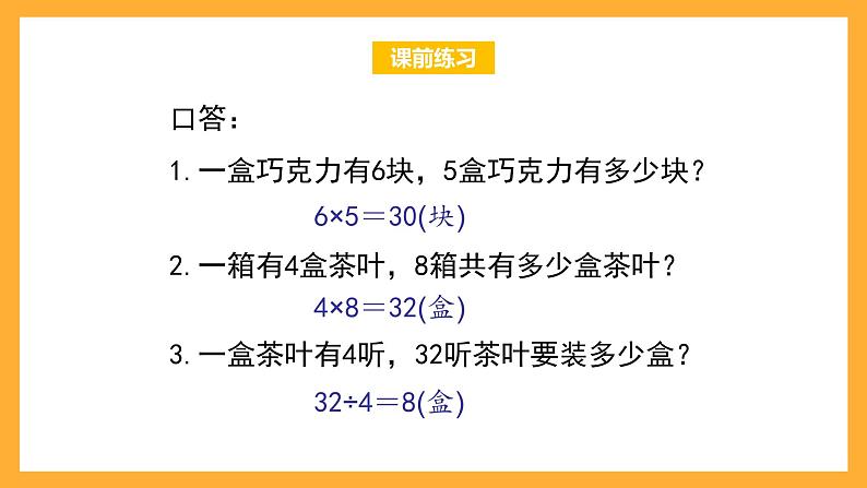 沪教版数学三上 1.2《连乘、连除》课件02