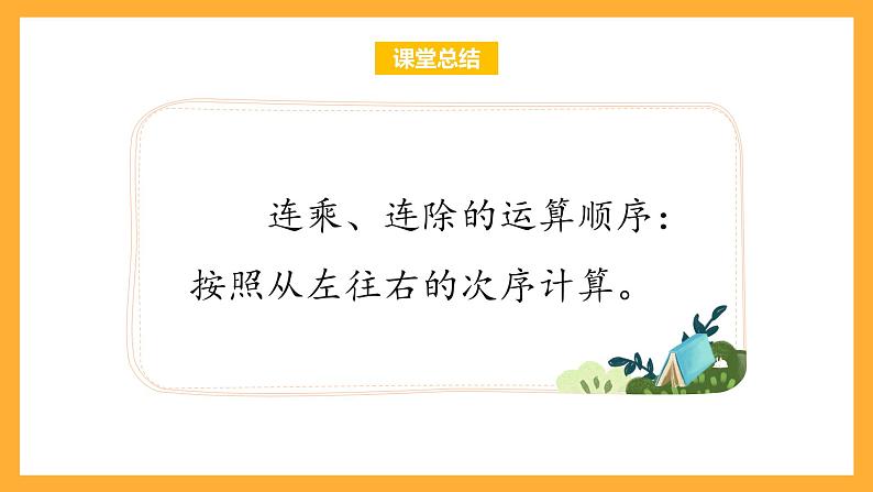 沪教版数学三上 1.2《连乘、连除》课件07