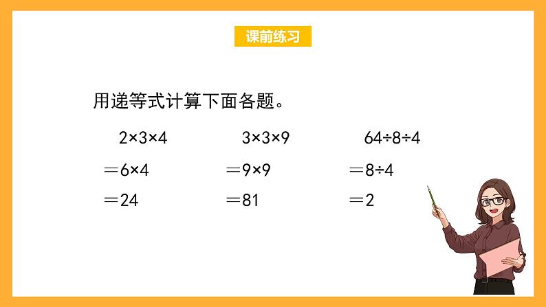 沪教版数学三上 1.2《连乘、连除》课件08