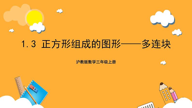 沪教版数学三上 1.3《正方形组成的图形——多连块》课件第1页