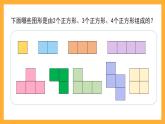 滬教版數(shù)學(xué)三上 1.3《正方形組成的圖形——多連塊》課件
