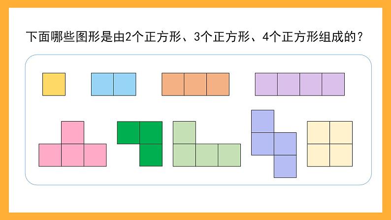 沪教版数学三上 1.3《正方形组成的图形——多连块》课件第3页