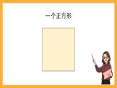 滬教版數(shù)學(xué)三上 1.3《正方形組成的圖形——多連塊》課件