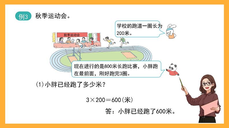 沪教版数学三上 2.1.2《一位数乘整百数》课件04