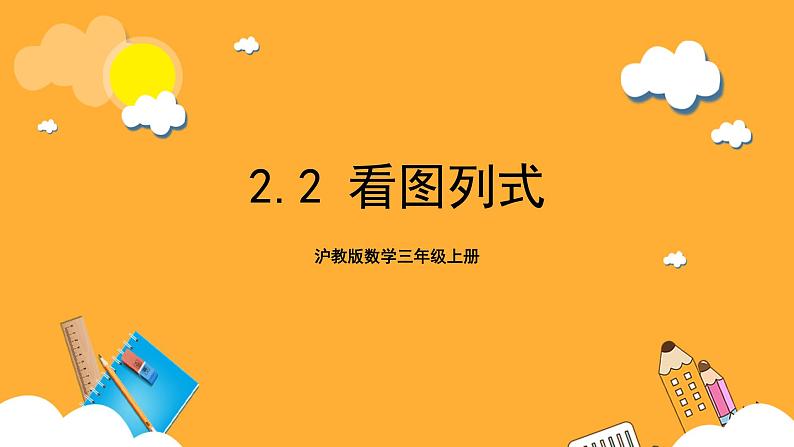 沪教版数学三上 2.2《看图列式》课件01