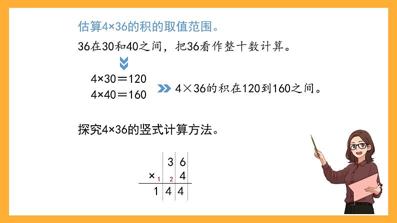 沪教版数学三上 2.3.2《一位数与两位数相乘（连续进位）》课件03