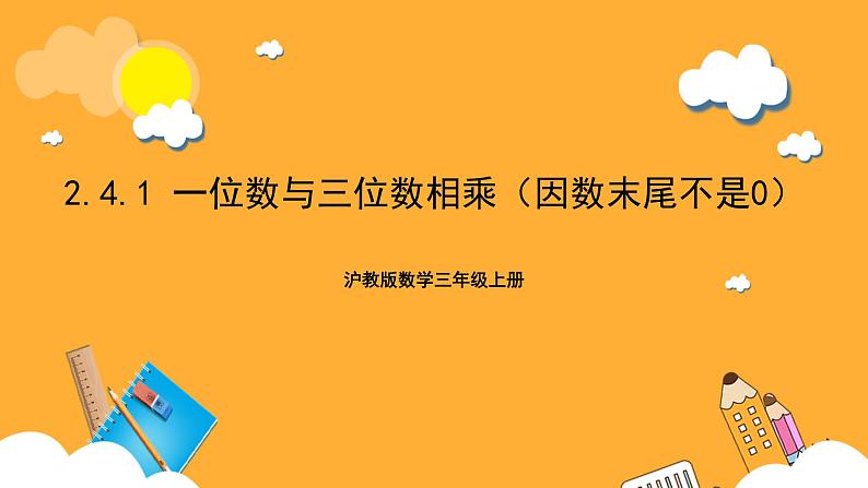 沪教版数学三上 2.4.1《一位数与三位数相乘（因数末尾不是0）》课件01