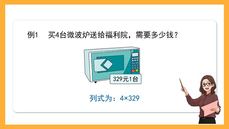 沪教版数学三上 2.4.1《一位数与三位数相乘（因数末尾不是0）》课件02