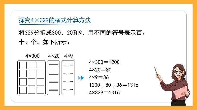 沪教版数学三上 2.4.1《一位数与三位数相乘（因数末尾不是0）》课件03