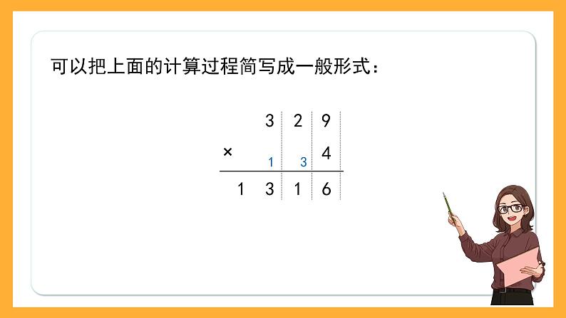 沪教版数学三上 2.4.1《一位数与三位数相乘（因数末尾不是0）》课件05