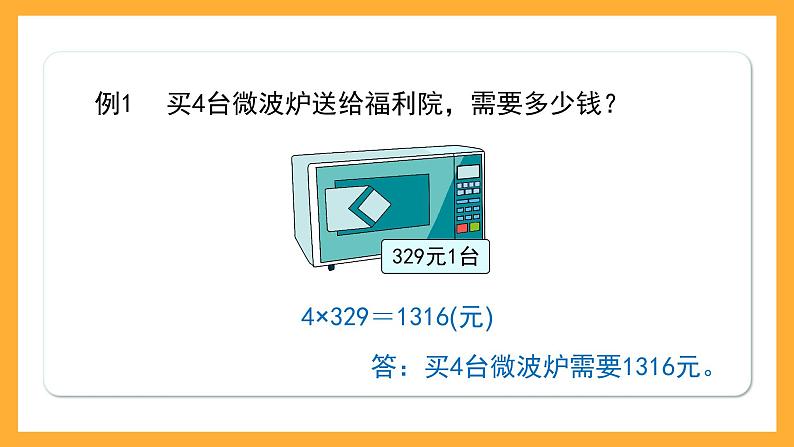 沪教版数学三上 2.4.1《一位数与三位数相乘（因数末尾不是0）》课件06