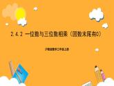 滬教版數(shù)學(xué)三上 2.4.2《一位數(shù)與三位數(shù)相乘（因數(shù)末尾有0）》課件
