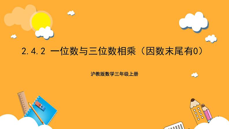 沪教版数学三上 2.4.2《一位数与三位数相乘（因数末尾有0）》课件01