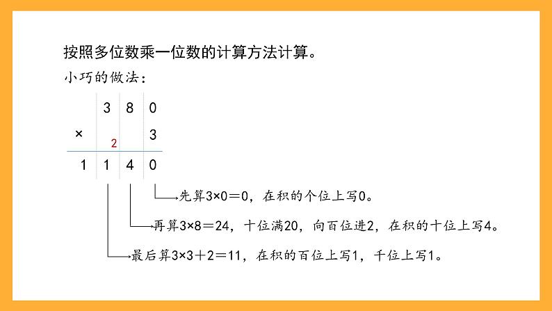 沪教版数学三上 2.4.2《一位数与三位数相乘（因数末尾有0）》课件03