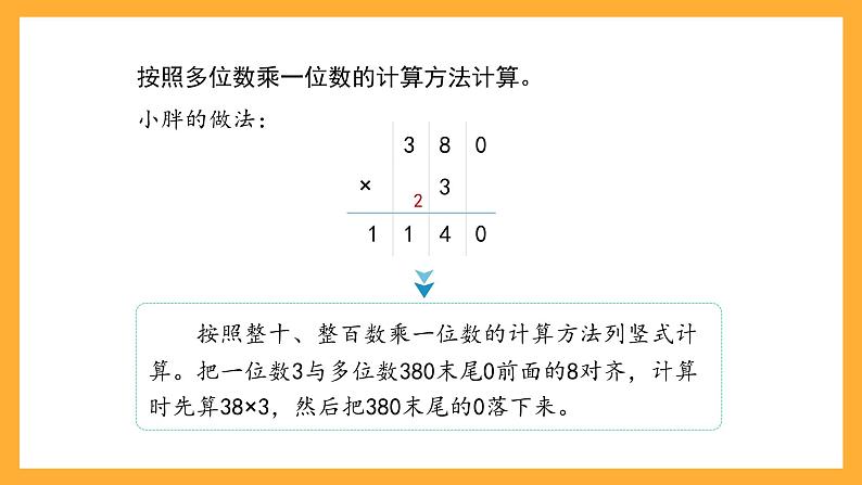 沪教版数学三上 2.4.2《一位数与三位数相乘（因数末尾有0）》课件04