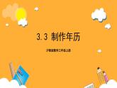 沪教版数学三上 3.3《制作年历》课件