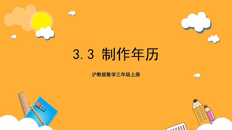 沪教版数学三上 3.3《制作年历》课件第1页