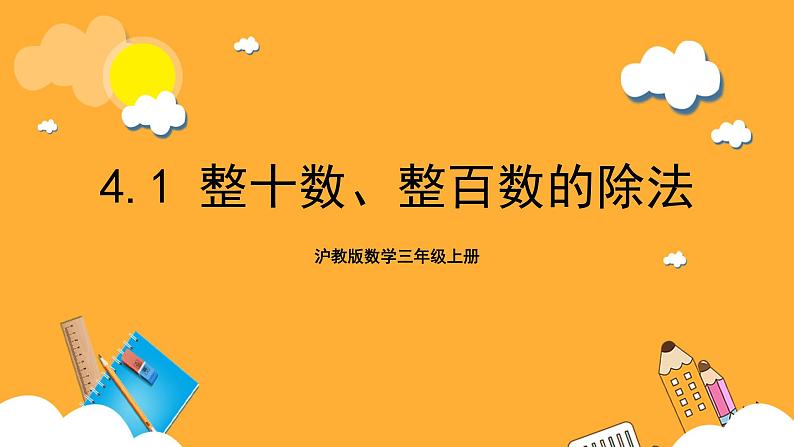 沪教版数学三上 4.1《整十数、整百数的除法》课件01