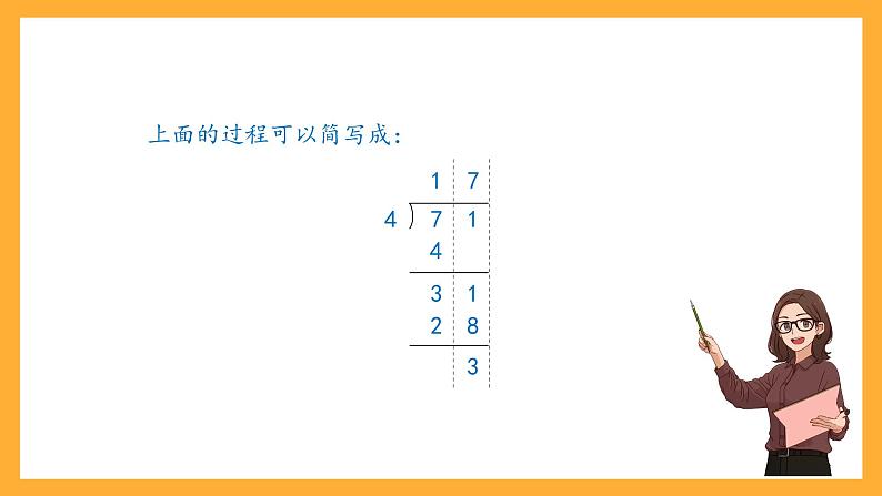 沪教版数学三上 4.2.1《两位数被一位数除 》课件第7页