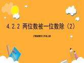 沪教版数学三上 4.2.2《两位数被一位数除 》课件