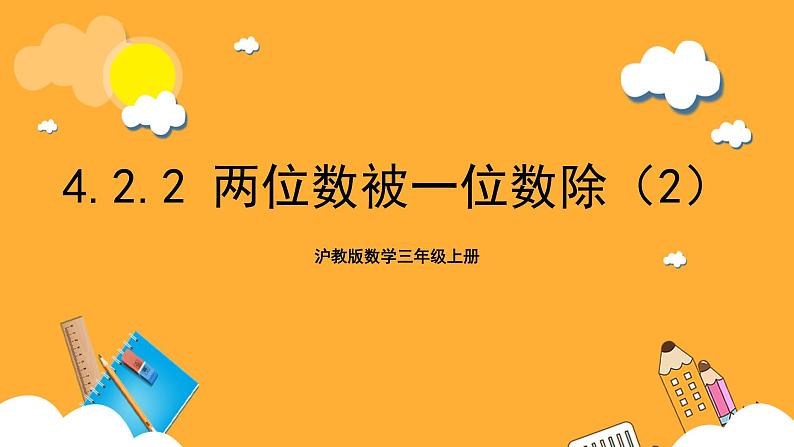 沪教版数学三上 4.2.2《两位数被一位数除 》课件01