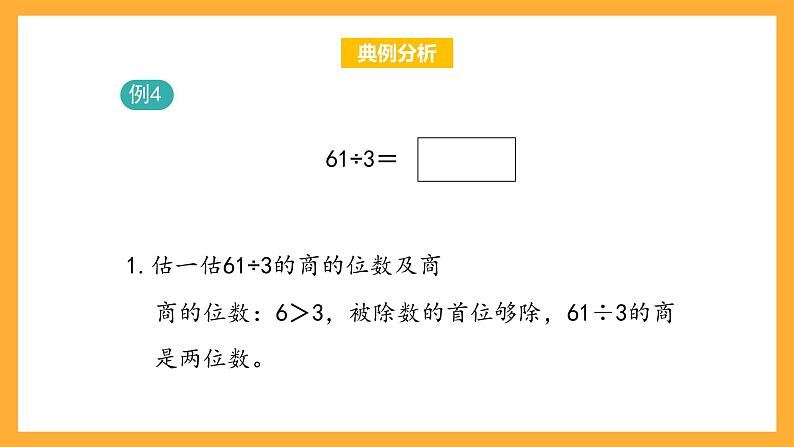 沪教版数学三上 4.2.2《两位数被一位数除 》课件02