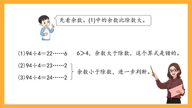 沪教版数学三上 4.2.2《两位数被一位数除 》课件06