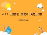 滬教版數(shù)學(xué)三上 4.3.1《三位數(shù)被一位數(shù)除（商是三位數(shù)）》課件