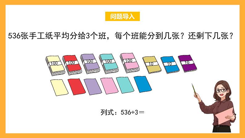 沪教版数学三上 4.3.1《三位数被一位数除（商是三位数）》课件02