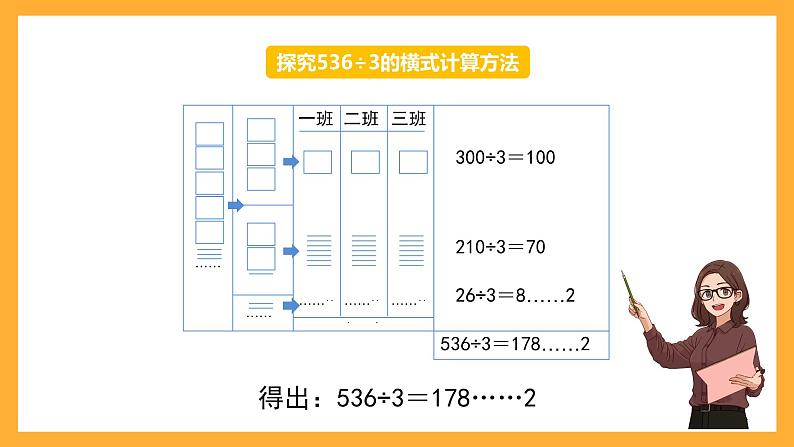 沪教版数学三上 4.3.1《三位数被一位数除（商是三位数）》课件03