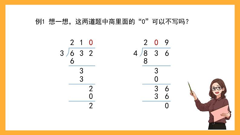 沪教版数学三上 4.3.2《三位数被一位数除（商中间或末尾有0）》课件02