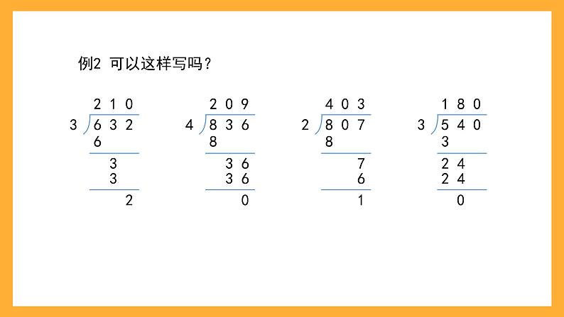 沪教版数学三上 4.3.2《三位数被一位数除（商中间或末尾有0）》课件05