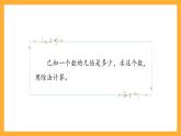 滬教版數(shù)學(xué)三上 4.3.4《求1倍數(shù)》課件
