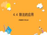 滬教版數(shù)學(xué)三上 4.4《除法的應(yīng)用》課件