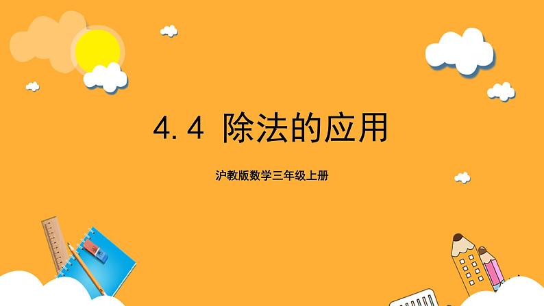 沪教版数学三上 4.4《除法的应用》课件01