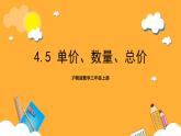 滬教版數(shù)學(xué)三上 4.5《單價(jià)、數(shù)量、總價(jià)》課件