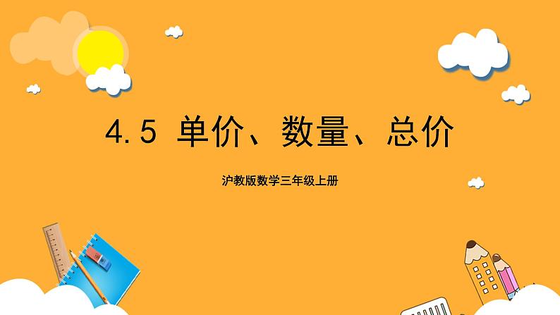 沪教版数学三上 4.5《单价、数量、总价》课件01