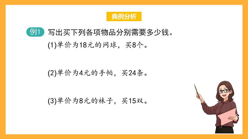 沪教版数学三上 4.5《单价、数量、总价》课件02