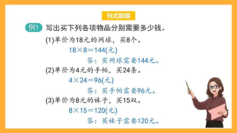 沪教版数学三上 4.5《单价、数量、总价》课件04