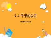 滬教版數(shù)學(xué)三上 5.1《千米的認(rèn)識(shí)》課件