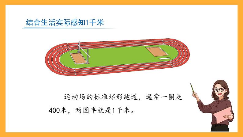 沪教版数学三上 5.1《千米的认识》课件04