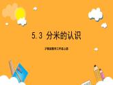 滬教版數(shù)學(xué)三上 5.3《分米的認(rèn)識(shí)》課件