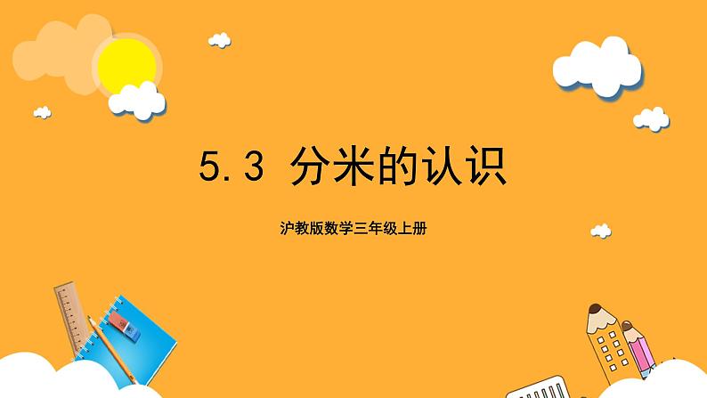 沪教版数学三上 5.3《分米的认识》课件第1页