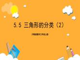沪教版数学三上 5.5《三角形的分类（2）》课件