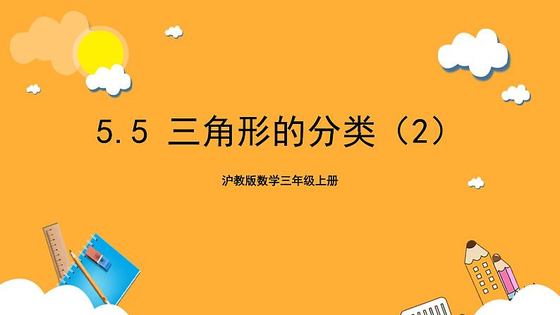 沪教版数学三上 5.5《三角形的分类（2）》课件01